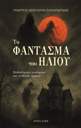 Το φάντασμα του ήλιου, , Γεώργιος-Νεκτάριος Παναγιωτίδης, Εκδόσεις Άγρια Δύση, 2025